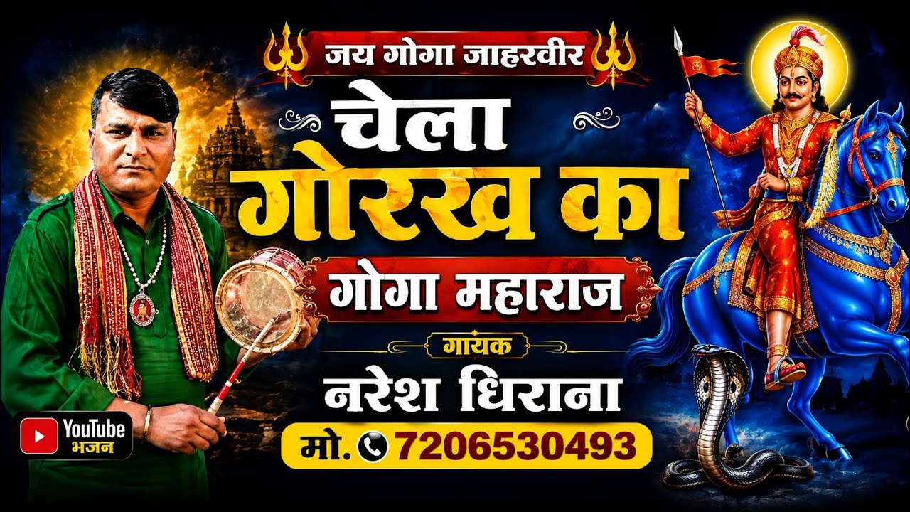 बहुत ही प्यारा भजन गोगाजी जाहरवीर का गायक नरेश धिराणा 