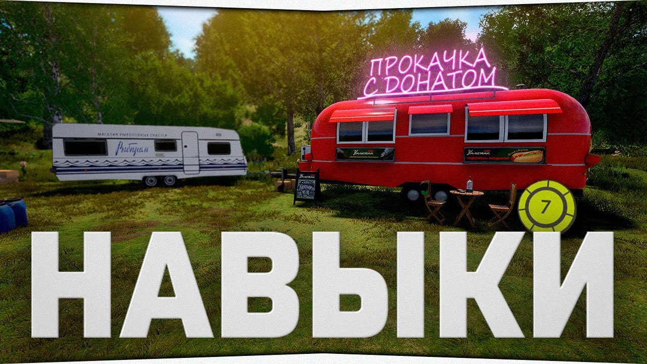 Русская Рыбалка 4 • Прокачка навыков • Прокачка с донатом #3