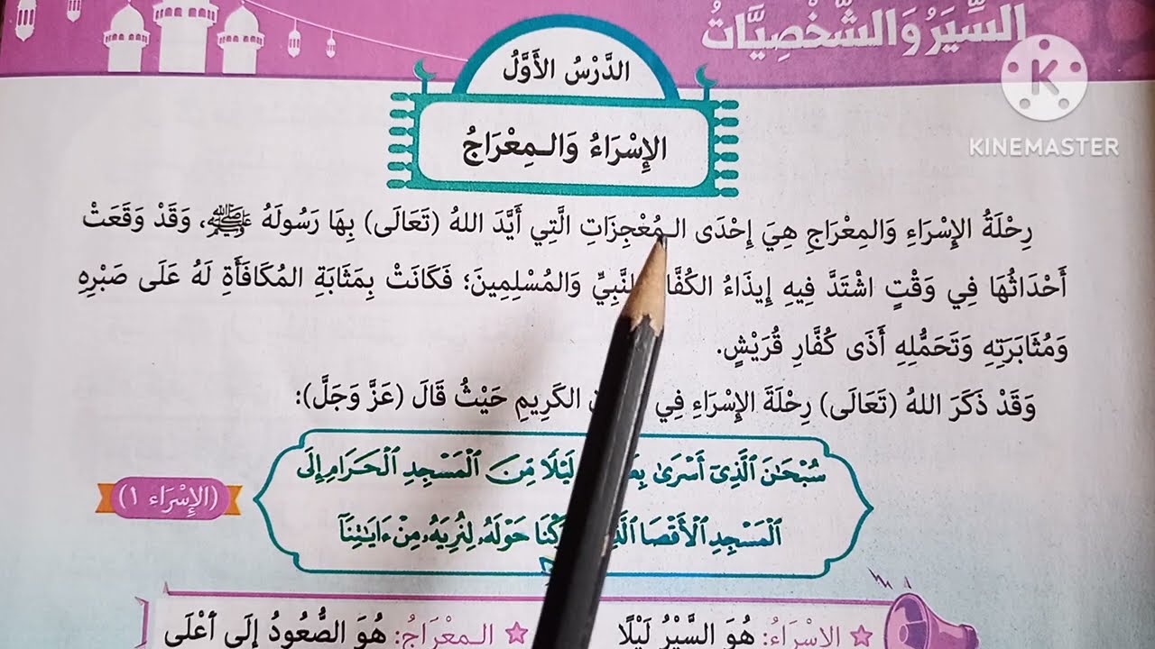 ( الإسراء والمعراج ) دروس التربية الدينية للصف الرابع الابتدائي 🥀 الترم الثاني 🥀#الشيخ_أدهم_السيد