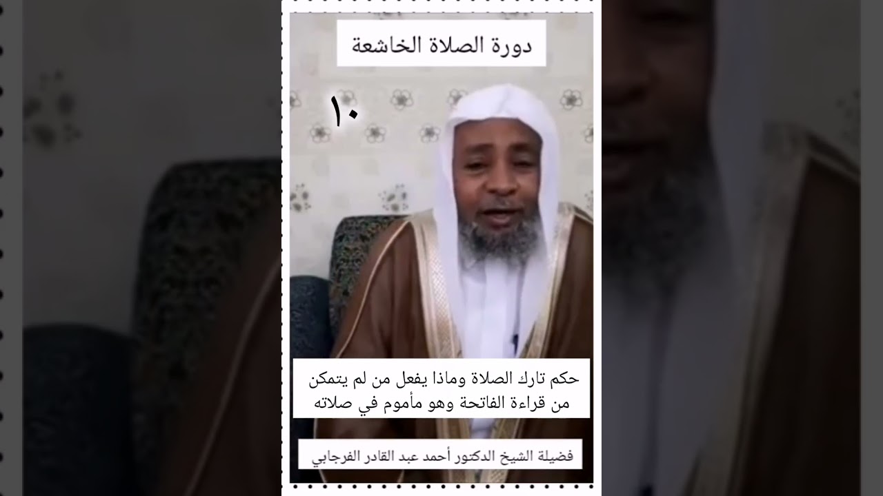 حكم تارك الصلاة وماذا يفعل من لم يتمكن من قراءة الفاتحة وهو مأموم في صلاته د. أحمد عبد الفرجابي 