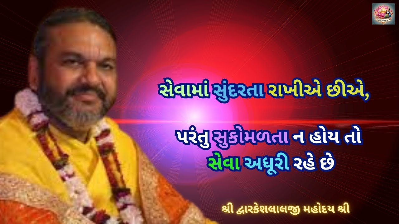 સેવામાં સુંદરતા રાખીએ છીએ, પરંતુ સુકોમળતા ન હોય તો સેવા અધૂરી રહે છે #dwarkeshlalji #satsang #pushti