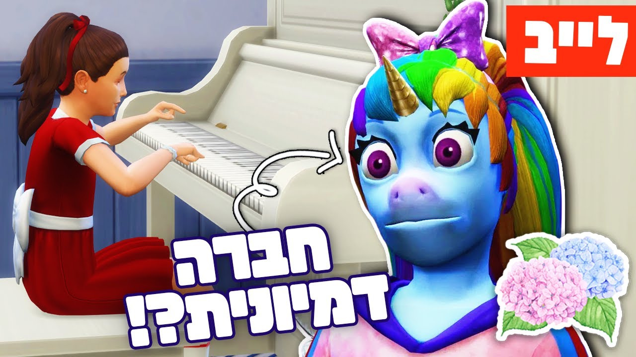 לייב 🔴 היא מדרדרת אותה... 😈🫣 סימס אין בלום 💙🩷 דור ההורטנזיה