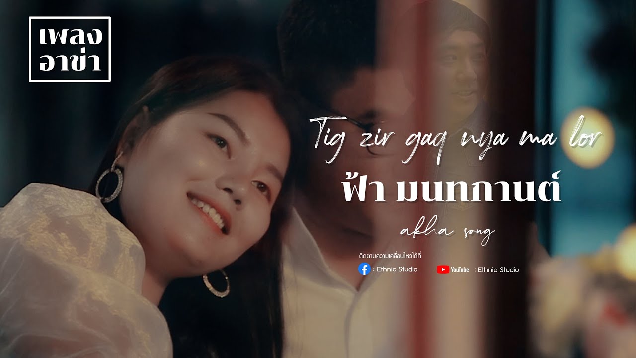 Tig zir gaq nya ma lor - ฟ้า มนทกานต์ :Ethnic Studio เพลงอาข่า2022 「Official MV」