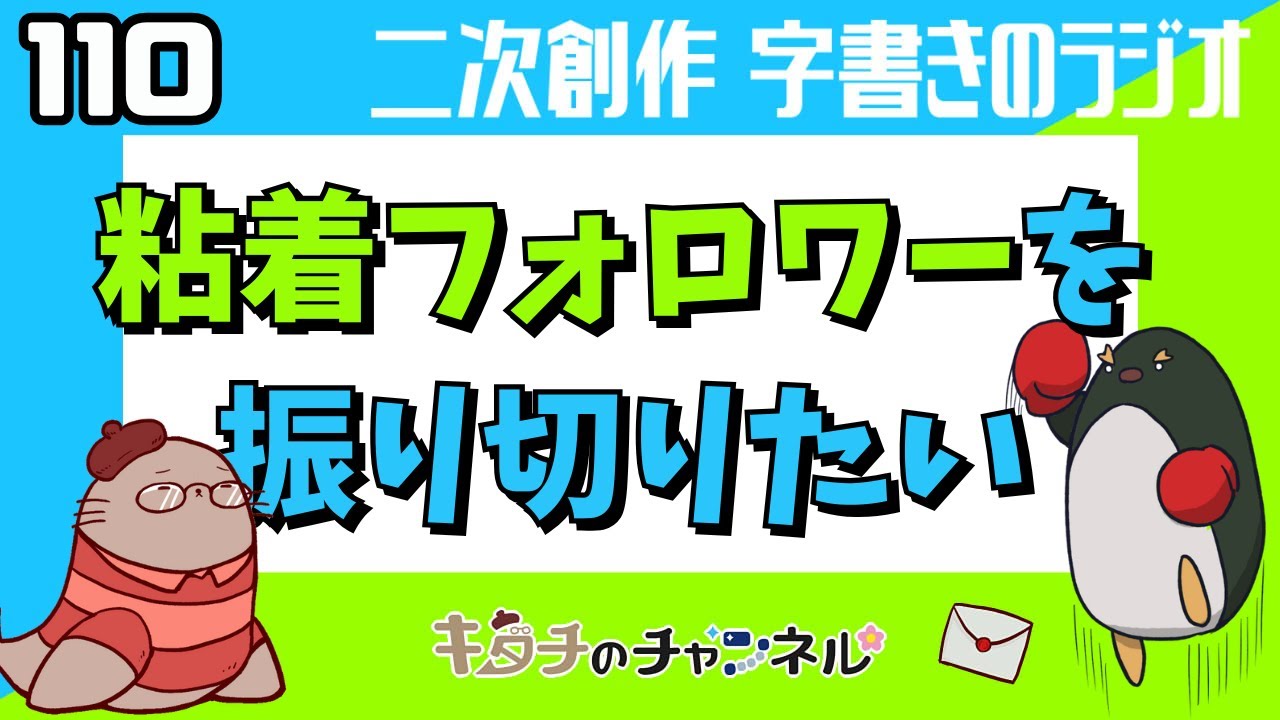 ブロックくらいじゃ退かなそうな困ったフォロワー　二次創作同人小説書きのラジオ110