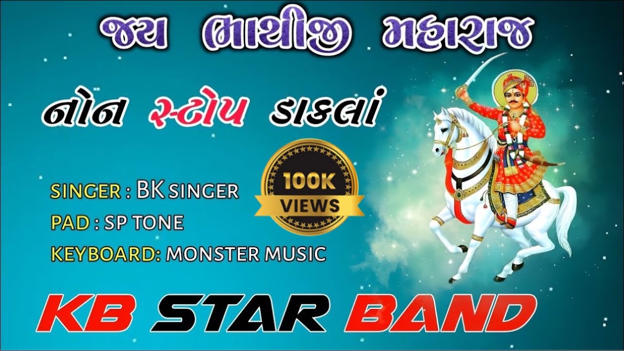 જય ભાથીજી મહારાજ ll નોન સ્ટોપ ડાકલાં ll kb star band 2025