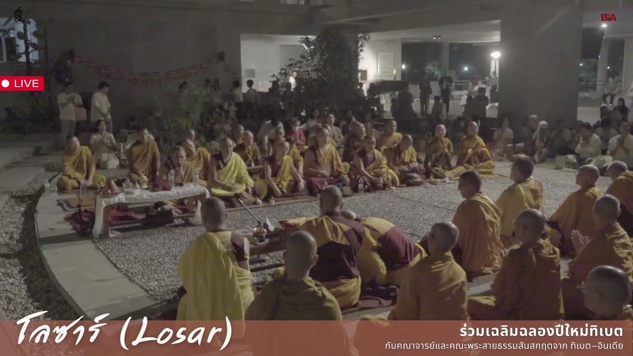 [LIVE]เฉลิมฉลองโลซาร์เทศกาลปีใหม่ของชาวพุทธทิเบต กับคณาจารย์และคณะพระสายธรรมสันสกฤตจาก ทิเบต–อินเดีย