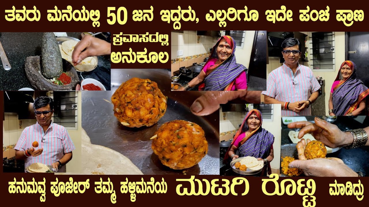 ಮುಟಗಿ ರೊಟ್ಟಿ MUTAGI ROTTI a favourite meal of Farmers by Smt Hanumavva Pujer Kaujalgi style recipe