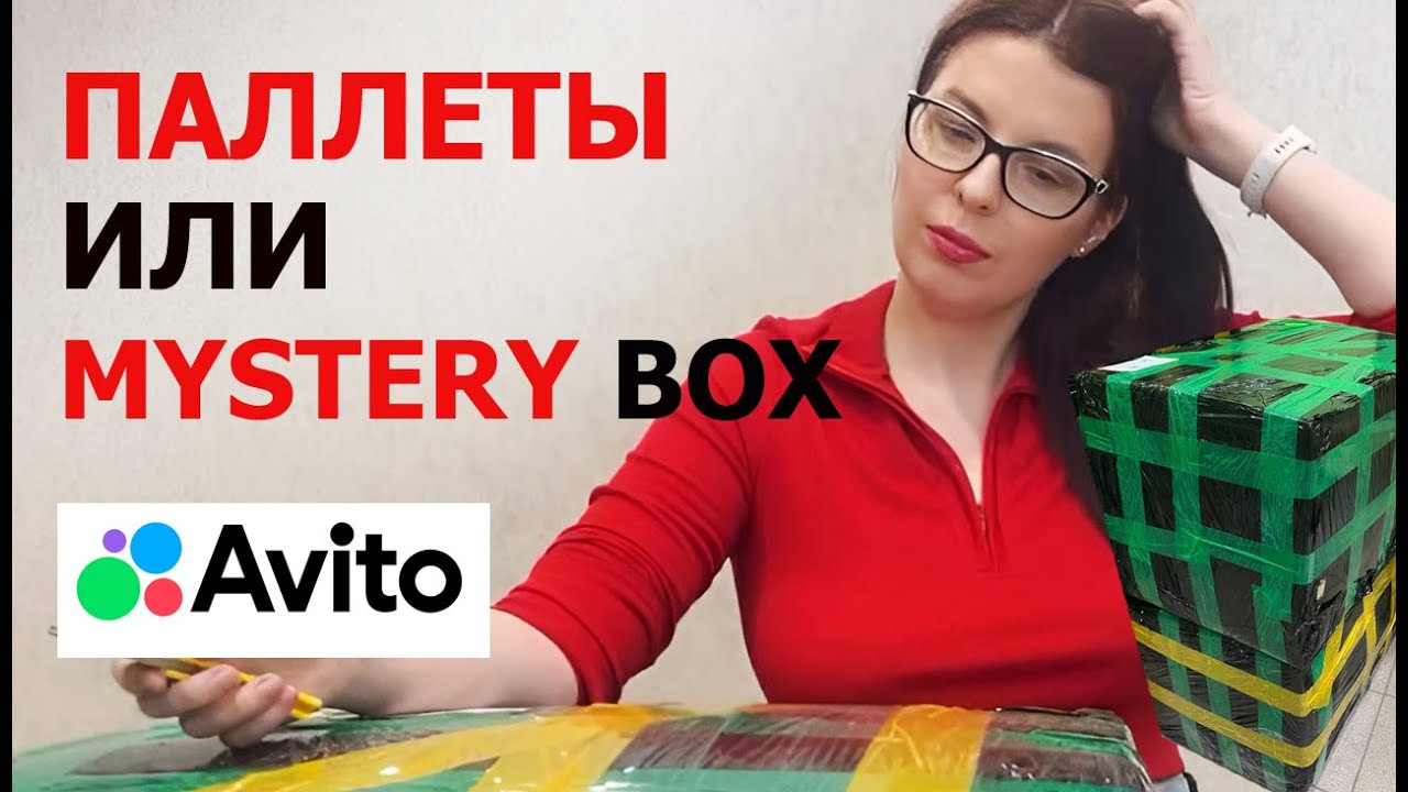 Паллеты или Коробки с неизвестными товарами Мистери бокс?
