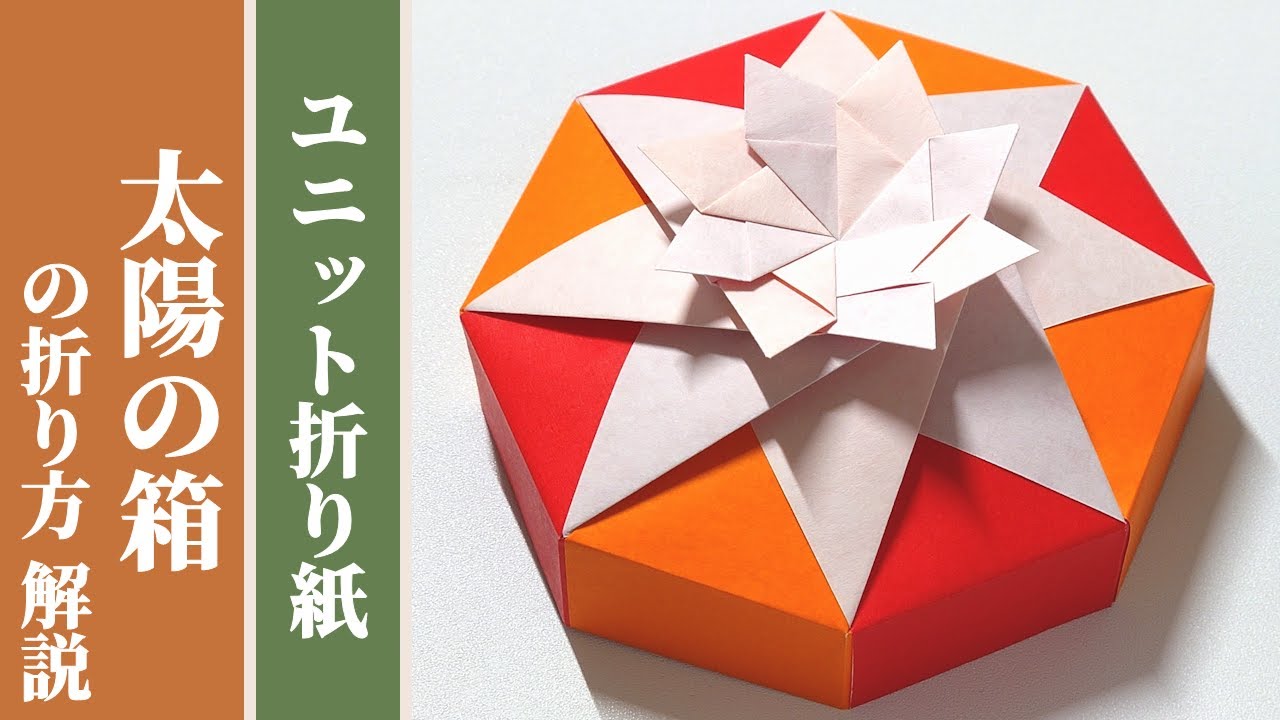 【くす玉 / ユニット折り紙】「太陽の箱」の折り方 解説 【8枚組 / オリジナル】