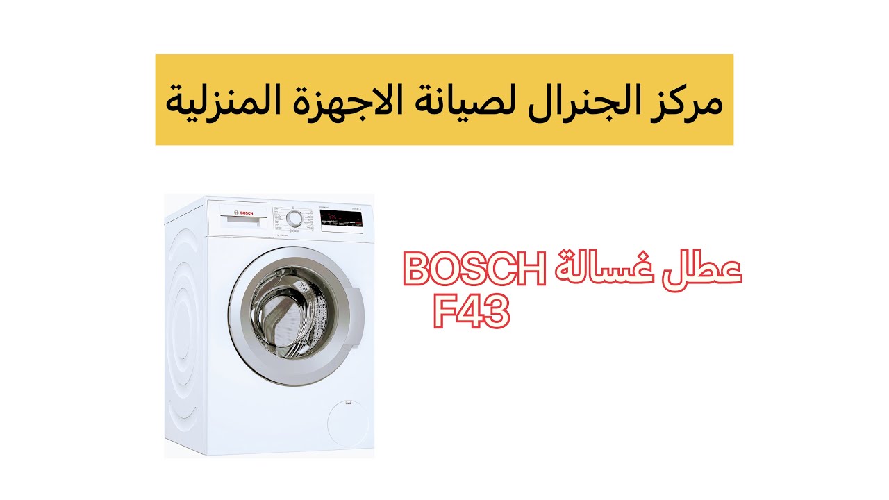 مركز الجنرال للصيانة | تصليح عطل F43