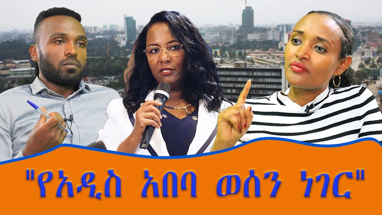 የአዲስ አበባ ወሰን ነገር #Ethio_Nikat_Media_Ethiopia Ethio Nikat Media