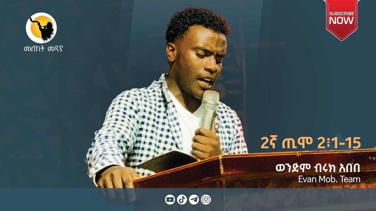 ወንድም ብሩክ አበበ (2ኛ  ጢሞ 2፡1-15)DILLA UNIVERISTY FELLOWSHIP EVASU MELEKET MEDIA
