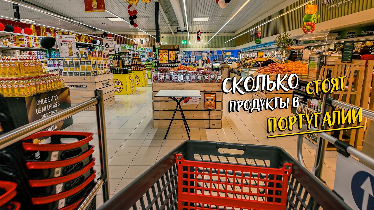 Реальные цены в Португалии