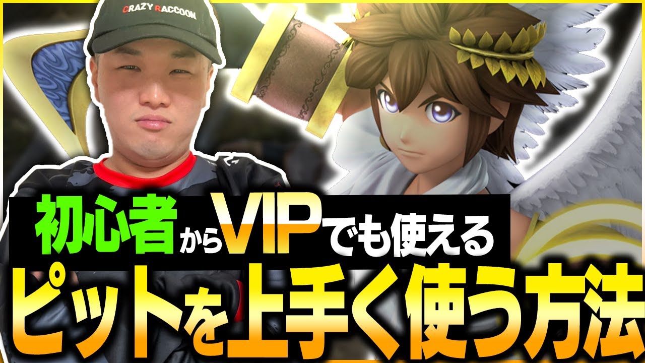大会で活躍していた『ピット』を初心者でも上手く使う方法をプロが紹介！【スマブラSP】