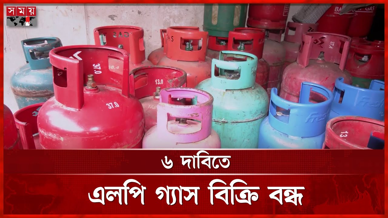দেশজুড়ে এলপি গ্যাস বিক্রি বন্ধ ঘোষণা | LPG Price | Gas Cylinder | Somoy TV