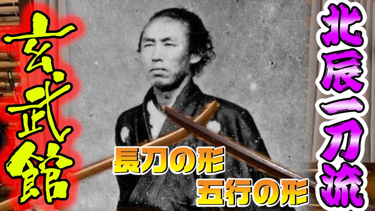 希少！薙刀（長刀）の型と五行の型　北辰一刀流玄武館　演武映像　2021年12月19日　交流稽古より　※年始コラボ予定