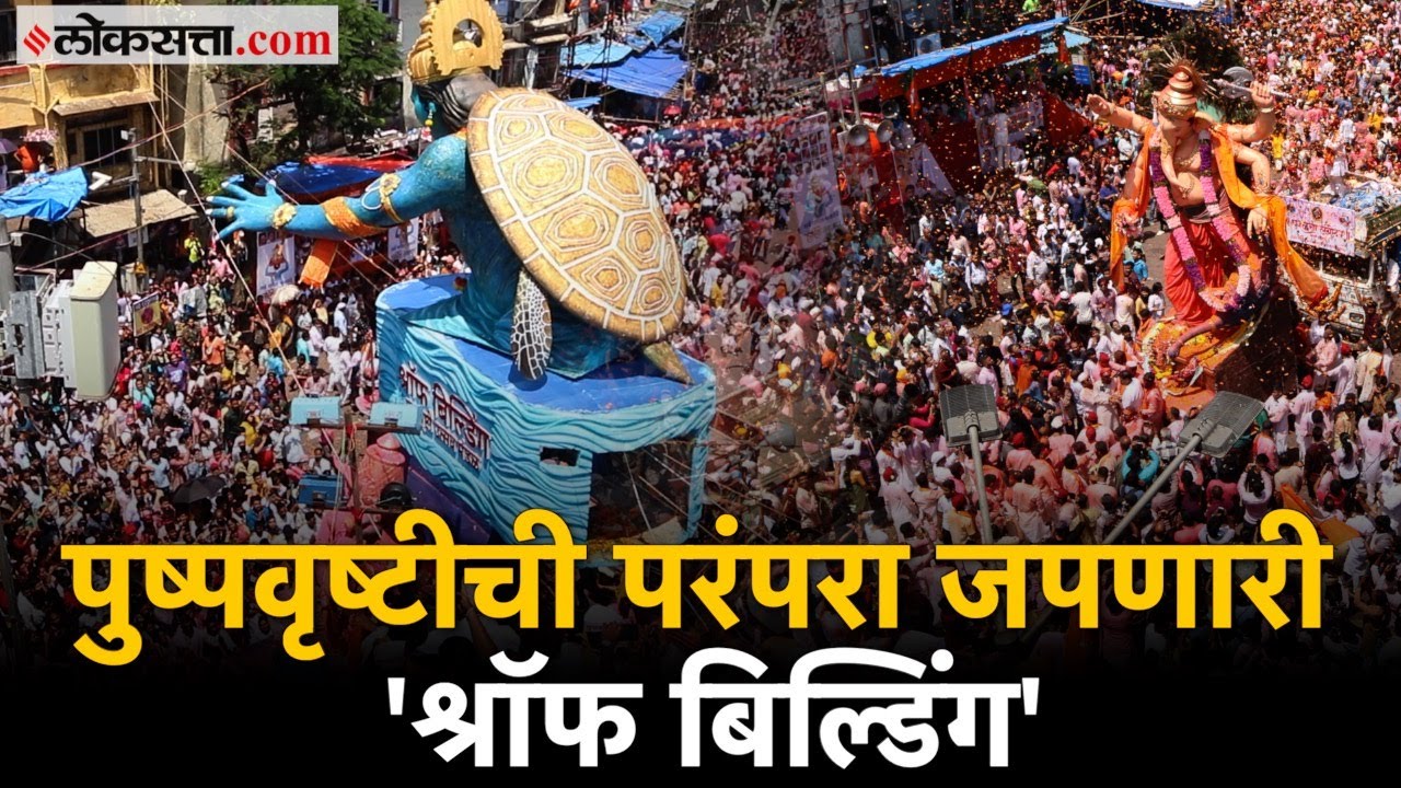 Lalbaug: बाप्पाला सलामी देणारी श्रॉफ बिल्डिंगची पुष्पवृष्टीची परंपरा कधीपासून सुरू झाली?