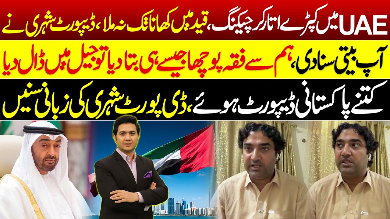 How Police Arresting Pakistanis in UAE ? | Deported Pakistani's Story | Adil Nizami |
