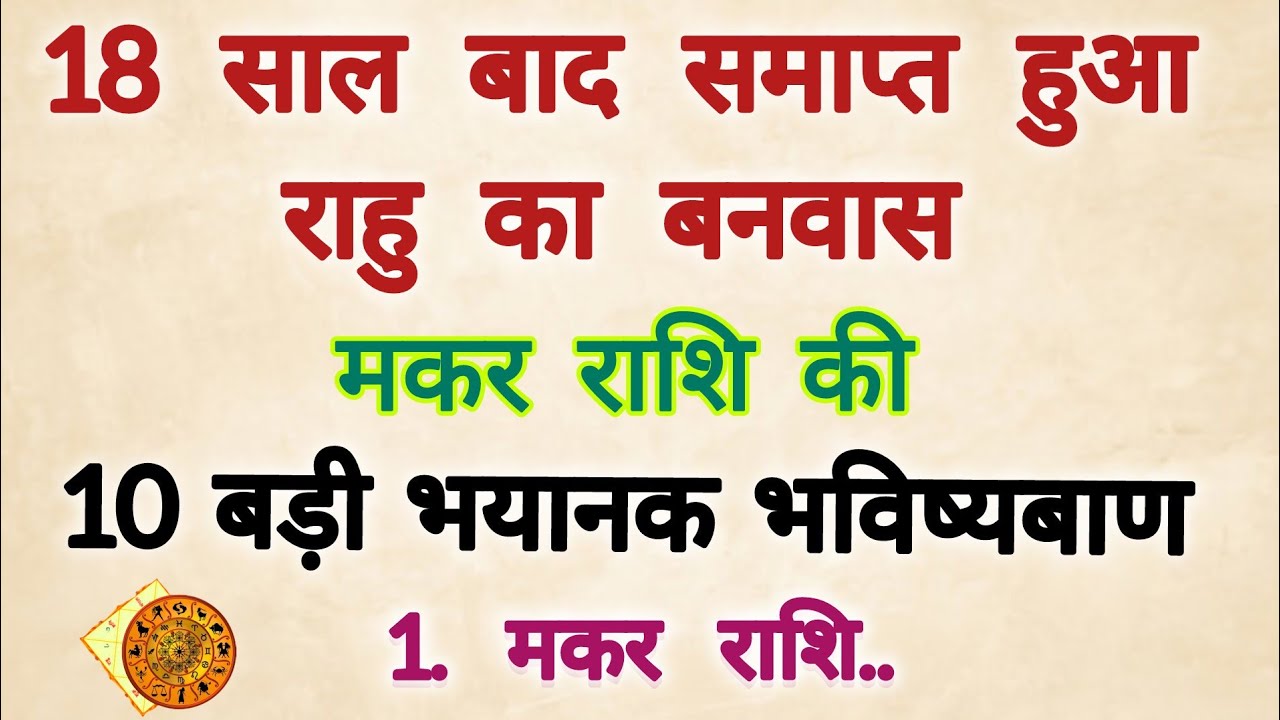 18 साल बाद समाप्त हुआ राहु का वनवास #मकर राशि के बारे में 10 बड़ी भविष्यवाणी