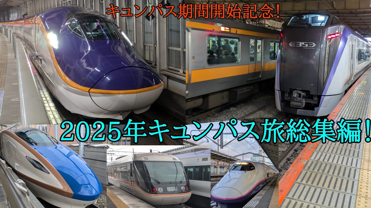 【鉄道旅ゆっくり実況】2025年キュンパス旅総集編！