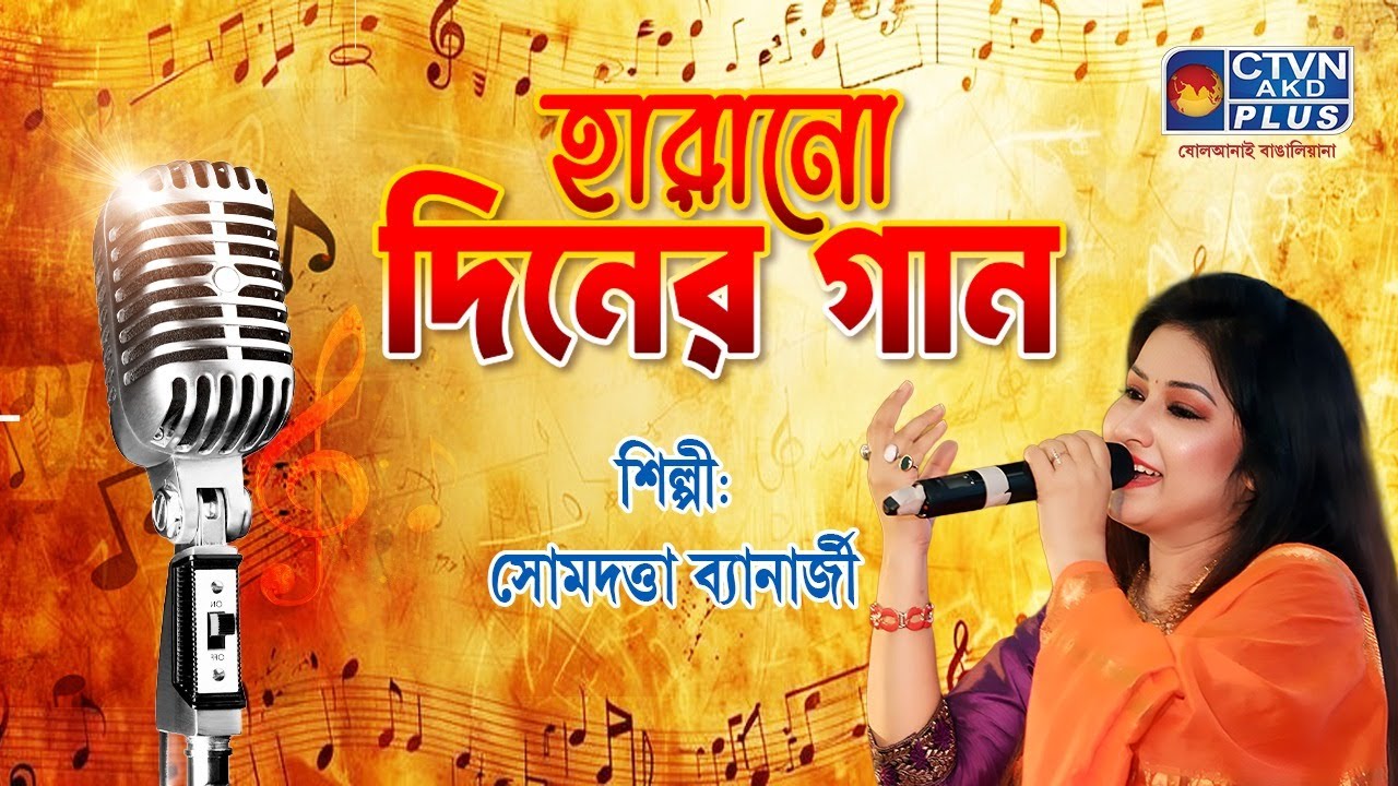 হারানো দিনের গান । শিল্পী: সোমদত্তা ব্যানার্জী | MUSIC