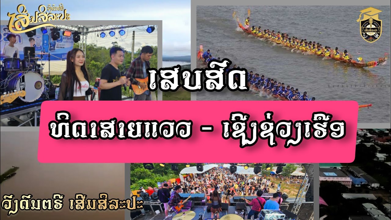 ເສບສົດ ທິດາສາຍແວວ - ເຊີງຊ່ວງເຮືອ 2ຊ້ອນ | เสบสด ทิดาสายแวว - เชิงช่วงเฮือ2ช้อน ວົງດົນຕຣີ ເສີມສິລະປະ