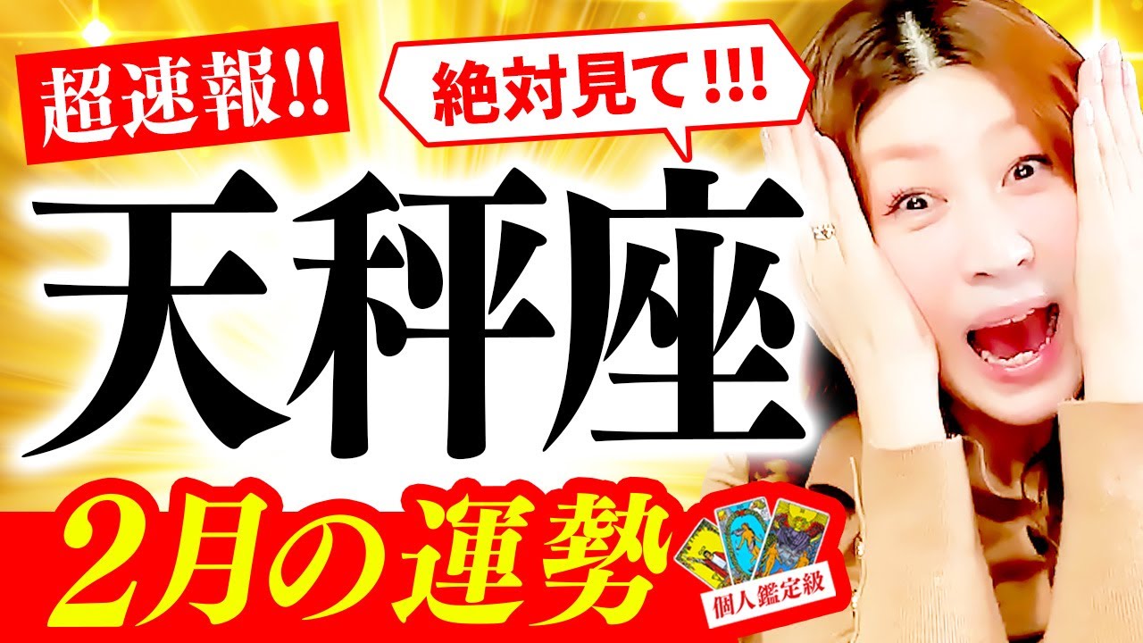 【天秤座】２月運勢❤️超驚❗️超凄‼️🎉神展開キタ‼️🌈最高の始まり🌈確定🎉奇跡起きる✨最高の予感‼️インスピレーション🌈降りてくる‼️新しい自分誕生🌈‼️素晴らしい人生‼️愛💖と豊かさ💰全部花開く🌈