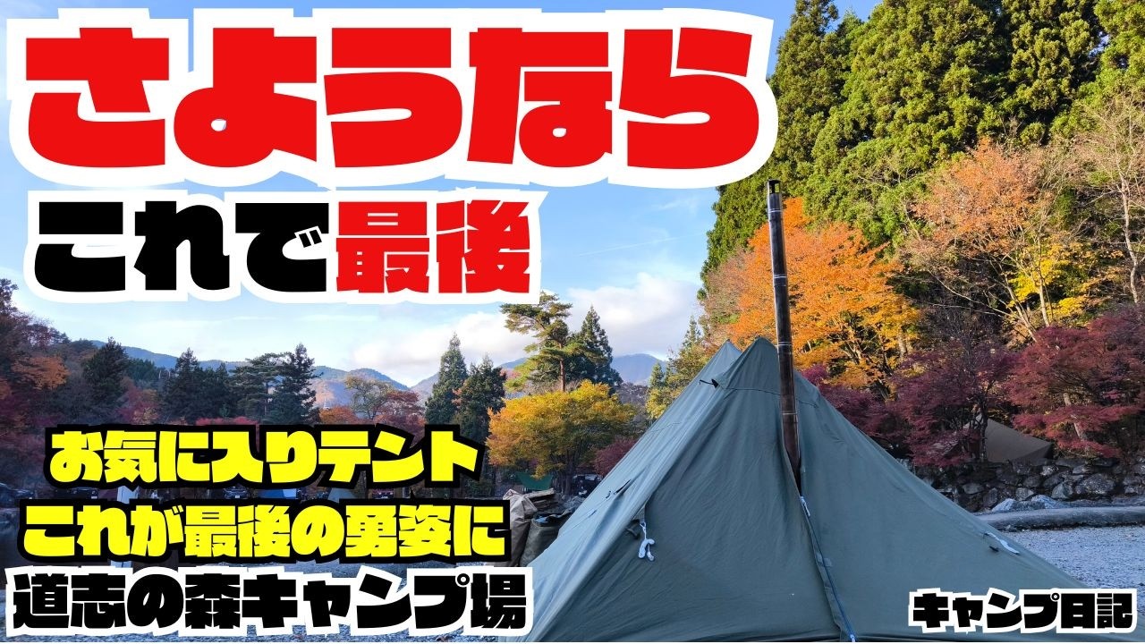 テント炎上！薪ストーブを予備知識ゼロで使った男の末路。せっかくの美しい紅葉に囲まれたキャンプもすべて台無し無知は罪だと知る。【道志の森キャンプ場】
