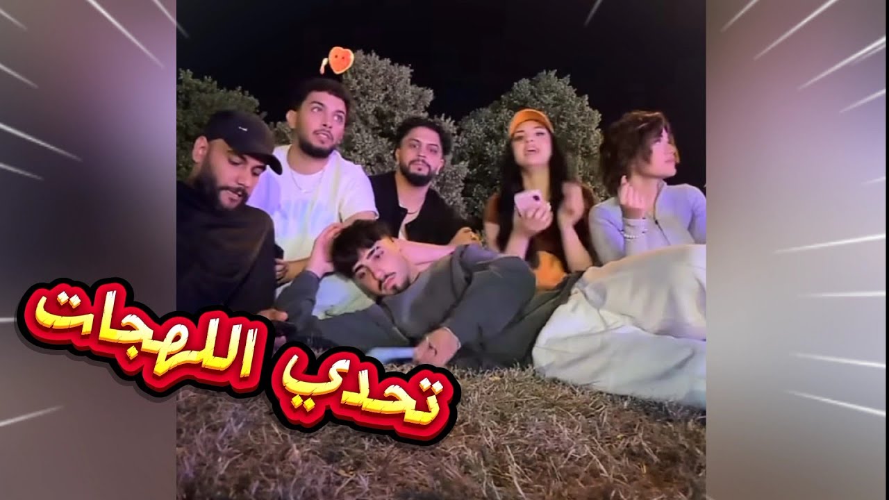 ايناس مع موزو مع الان و نايا ونزار  يلعبو تحدي اللهجات موزو يتكلم عن حفل على مسراح اول حفلا لاموزو