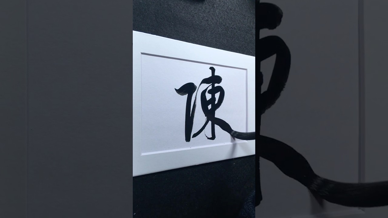 陳 in Running Script 行書 0320 | #Chinese5000 #LockfordStudio #ChineseCalligraphy
