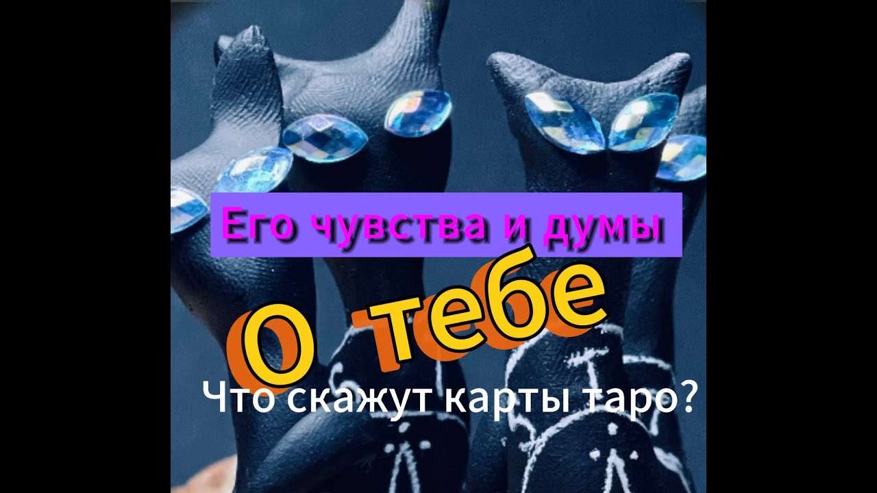 💘💯Гадание на таро. Что он думает о тебе сейчас?