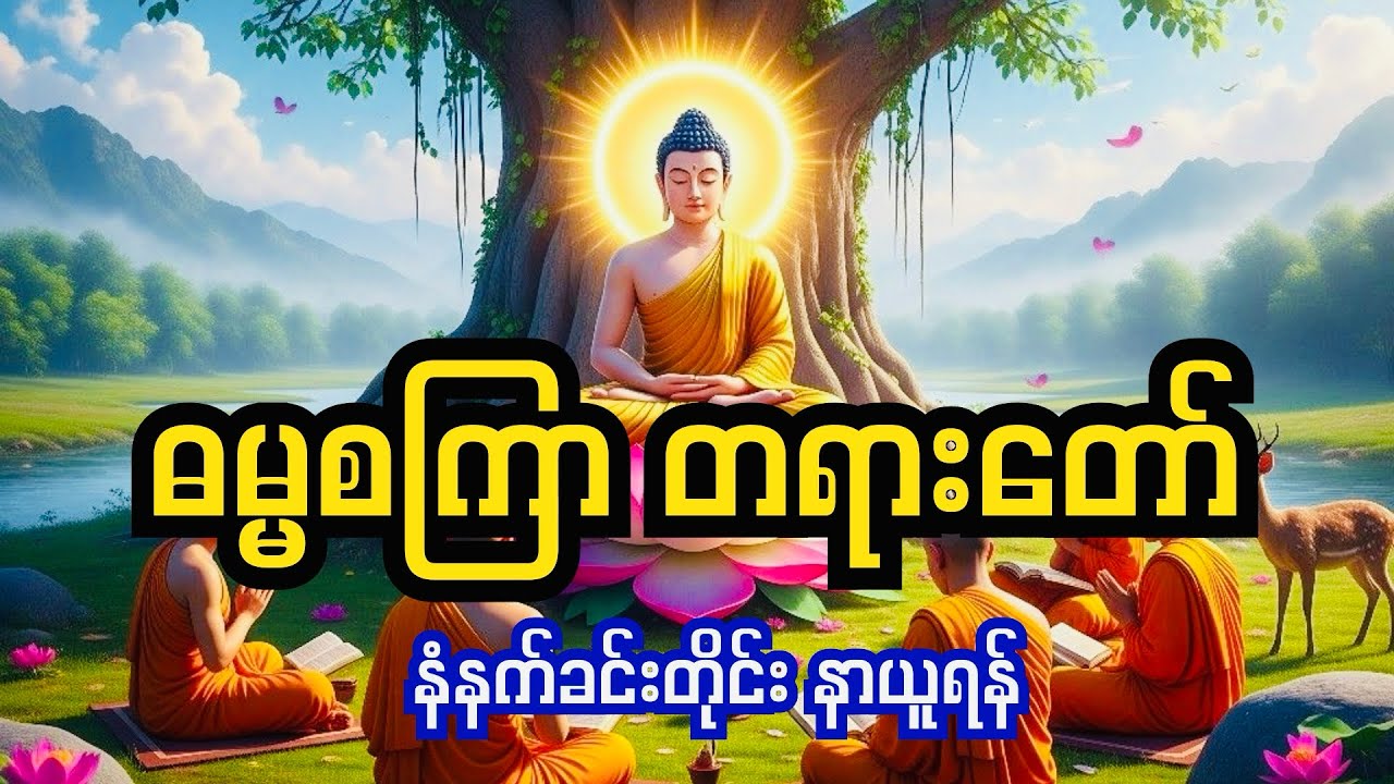 ✨ဘေးအန္တရာယ်ကင်း၍ စိတ်ချမ်းသာစေသော ဓမ္မစကြာတရားတော်မြတ်✨ -ရွှေဆံနွယ်ဆရာတော်🙏