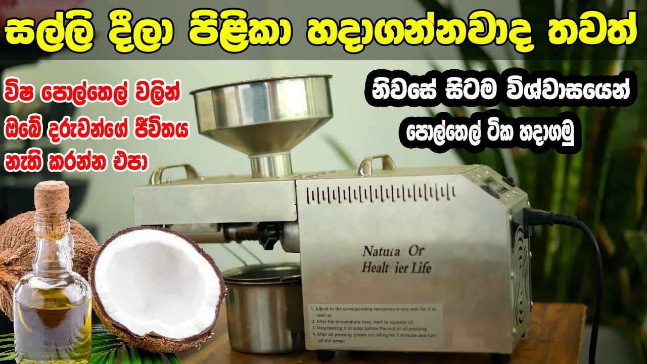 විශ්වාසයෙන් ශාරීරයට හිත කර පොල්තෙල් හදාගමු Coco Dreams Oil making Machine
