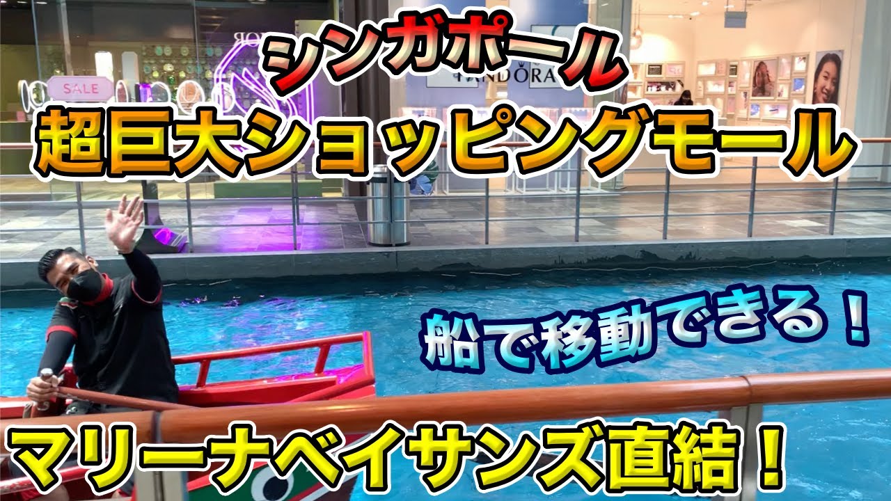 【シンガポール】船で移動できるベイサンズ直結の巨大モール❗️TWGや高級ブランドをウィンドウショッピング🛍