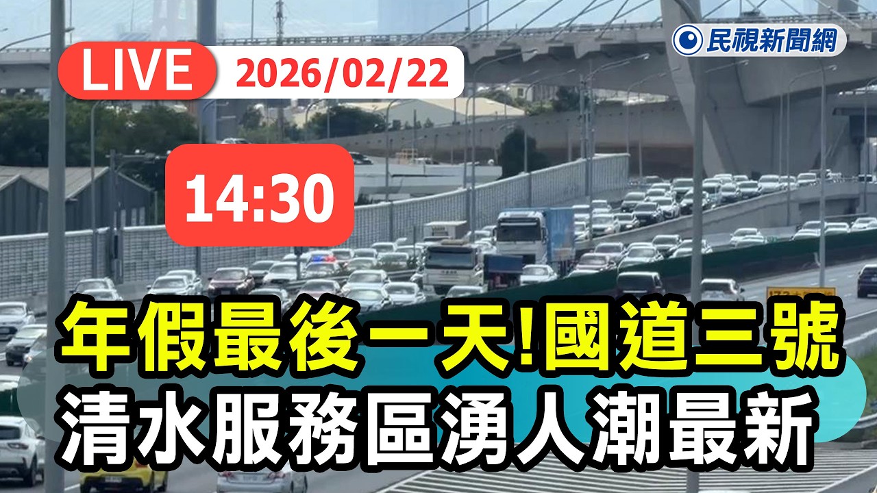 【直播完整版】0222 年假最後一天！國道三號台中清水服務區 湧車潮人潮伴手禮衝商機最新｜民視快新聞｜