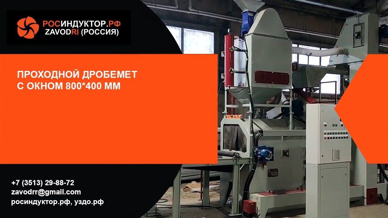Проходной дробемет с окном 800*400 мм