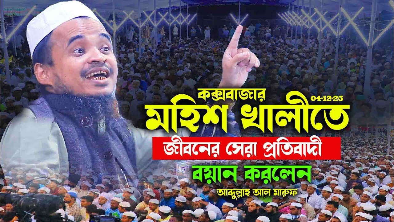 মহিশ খালীতে জীবনের সেরা প্রতিবাদী বয়ান করলেন || আব্দুল্লাহ আল মারুফ নতুন ওয়াজ২০২৫