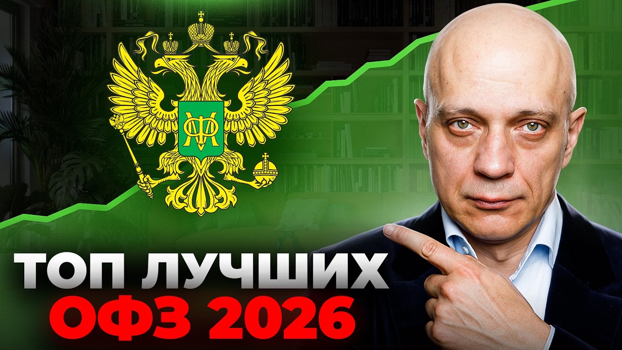 Как СОХРАНИТЬ ДЕНЬГИ БЕЗ РИСКА в 2026 году? Всё об облигациях федерального займа 