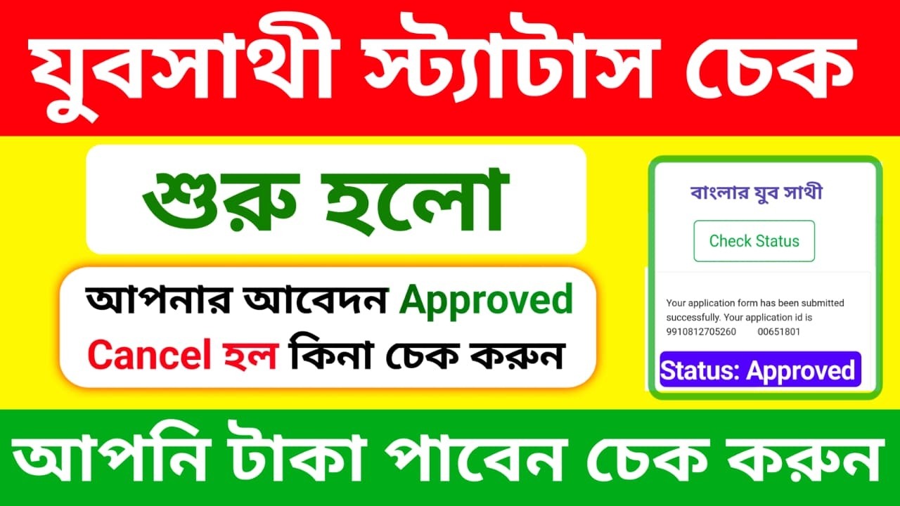 Banglar Yuba Sathi Status Check ! যুব সাথী স্ট্যাটাস চেক ! jubo Saathi status check