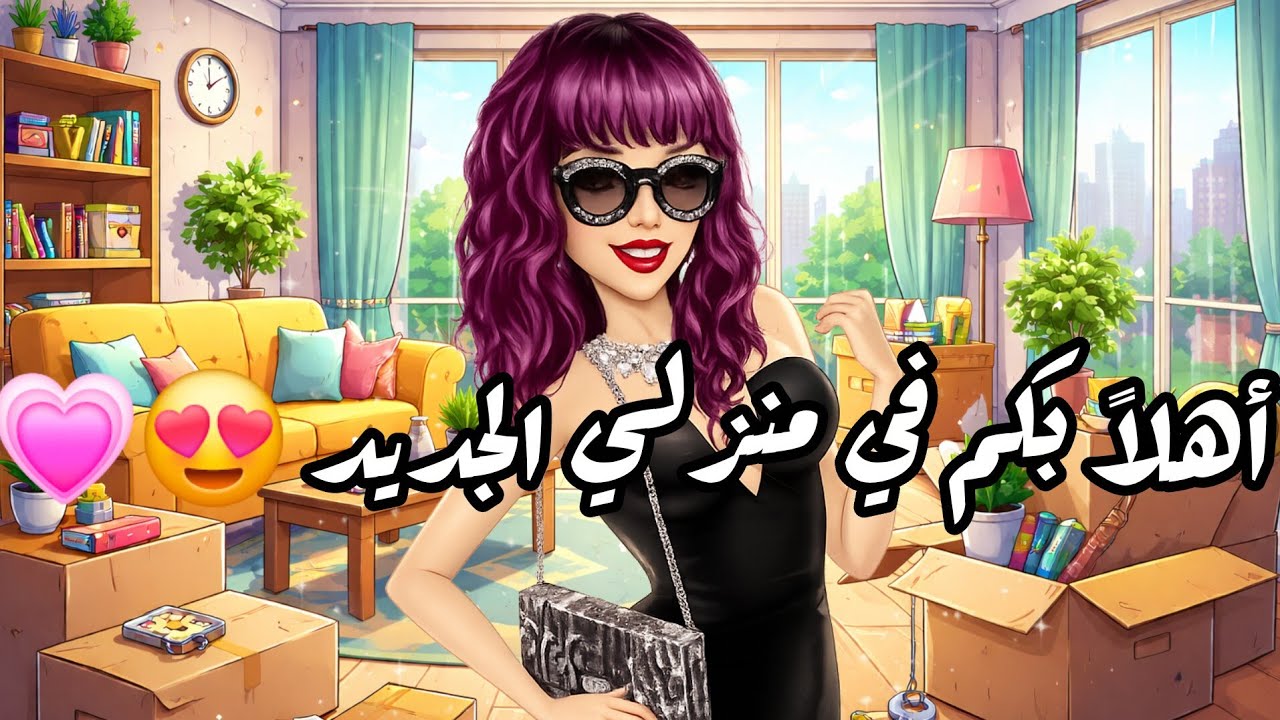 ملكة الموضة ✨️ يوم جديد و حظ جميل في هدايا المعجبين / شراء بيت مانهاتن 😍✨️ / لا يفوتكم !