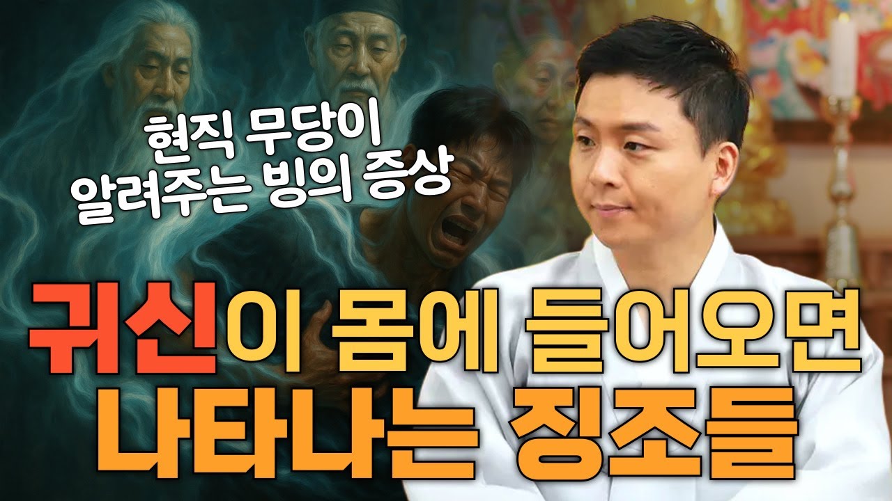 귀신이 몸에 들어오면 나타나는 징조들.영가가 붙으면 이곳이 아프기 시작합니다 (용한무당 점집이야기)