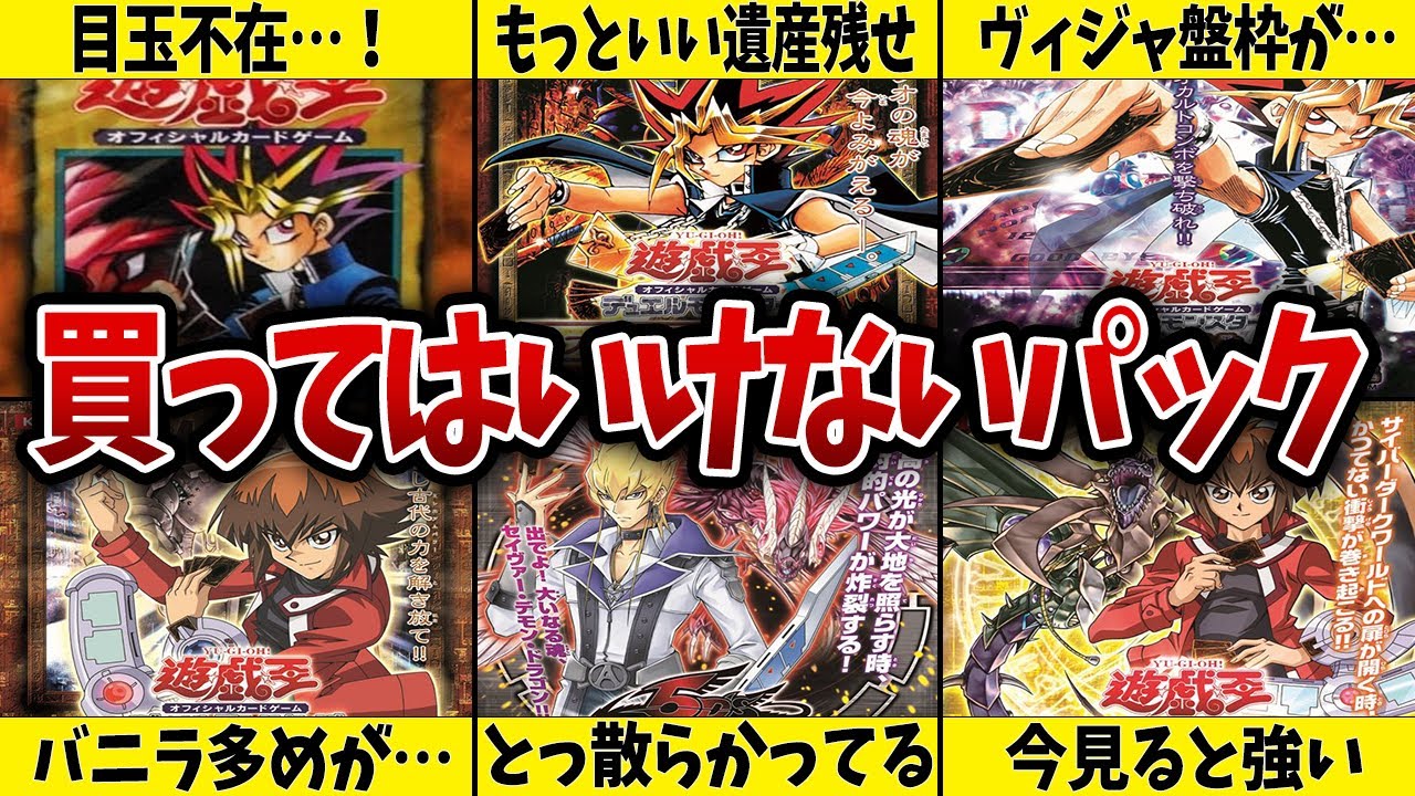 【買う意味なし！？】歴代レギュラーパックの最弱決定戦【遊戯王】