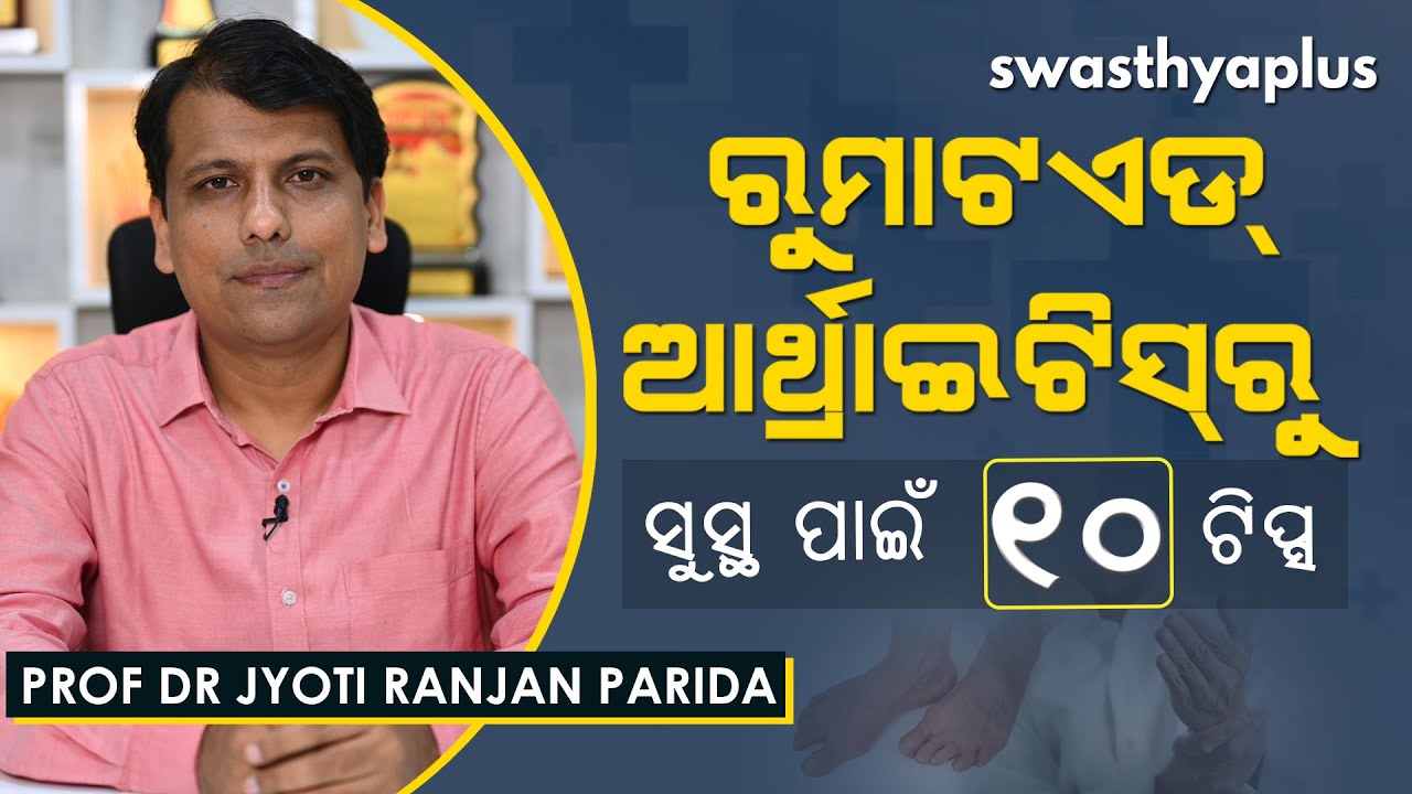 ରୁମାଟଏଡ୍‌ ଆର୍ଥ୍ରାଇଟିସ୍‌ : ଡାକ୍ତରଙ୍କ ୧୦ଟି ଟିପ୍ସ | Tips for Rheumatoid Arthritis | Prof Dr JR Parida
