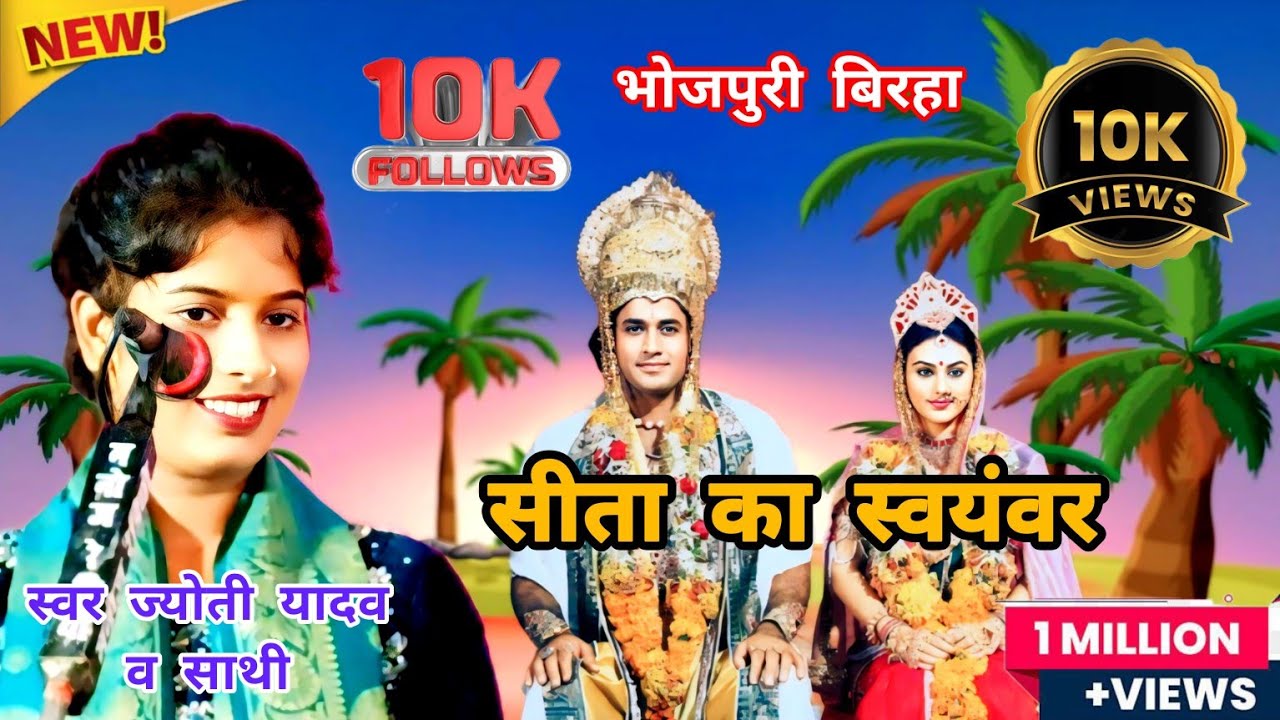 सीता का स्वयंवर Sita ka swayamvar #trending Jyoti Yadav ka birha #bhojpuri Bhojpuri birha mukabala