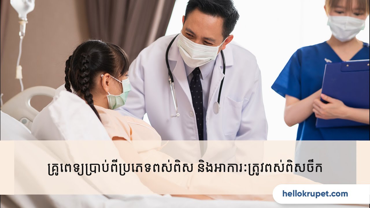 គ្រូពេទ្យប្រាប់ពីប្រភេទពស់ពិស និងអាការៈត្រូវពស់ពិសចឹក