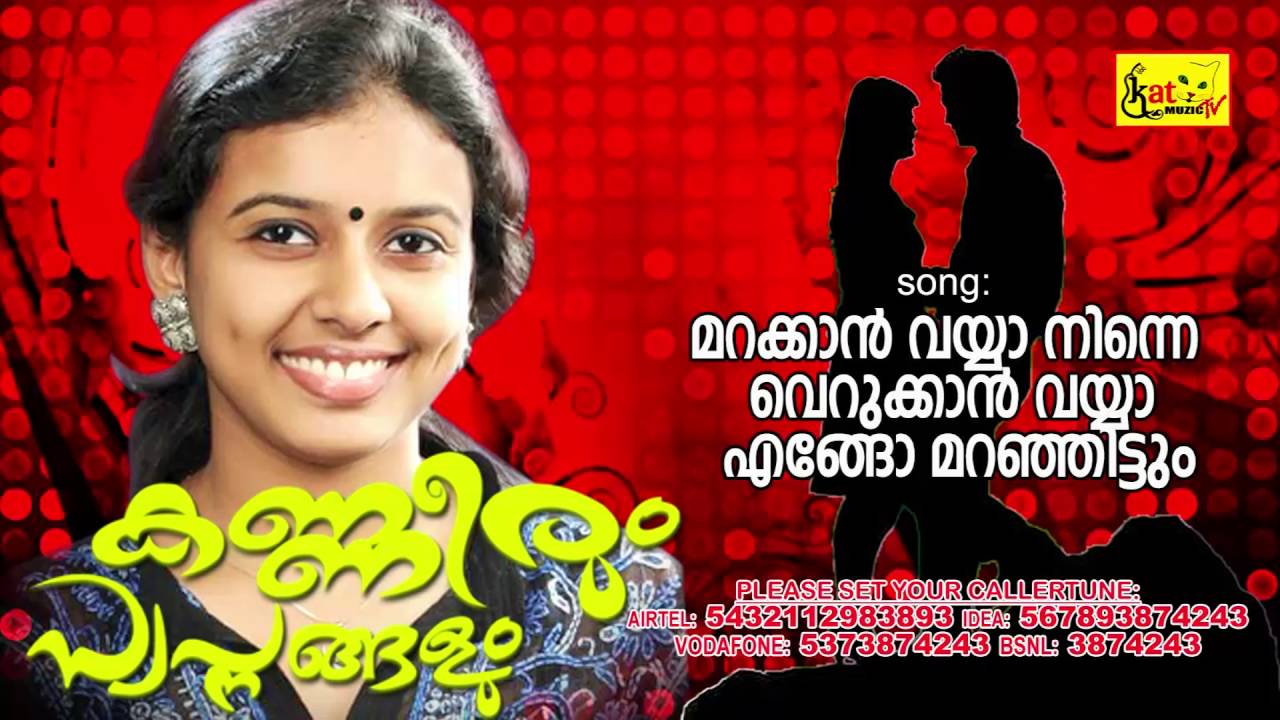 NEW MAPPILA ROMANTIC ALBUM | മറക്കാൻ വയ്യാ നിന്നെ   | KANNEERUM SWAPNANGALUM | SITHARA MOHAN