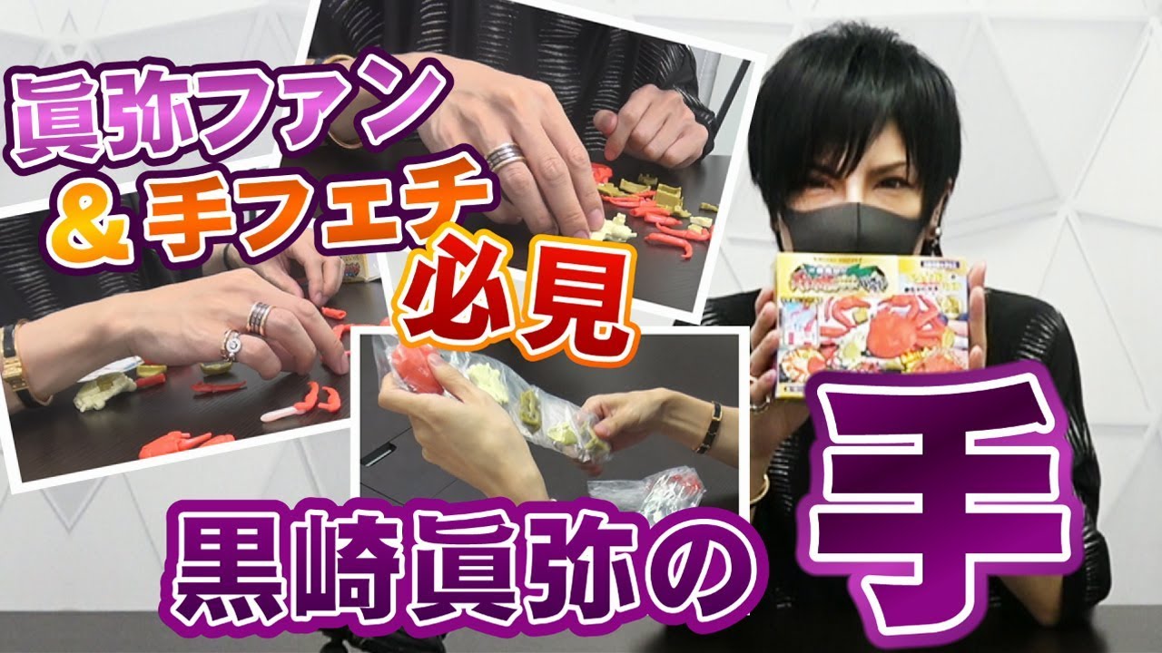 黒崎眞弥の「手」を愛でようの会