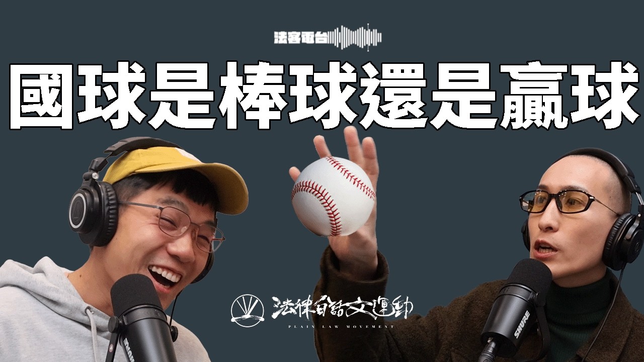 不要贏球才愛他們！台灣的運動風氣算好嗎？發展體育是為了奪牌、為了營利還是為了健康？｜法客電台 Video Podcast EP78