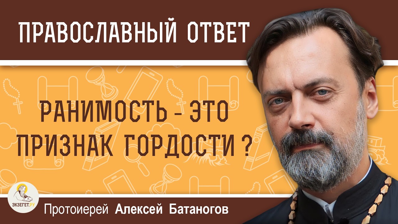 Ранимость - признак гордости?  Протоиерей Алексей Батаногов
