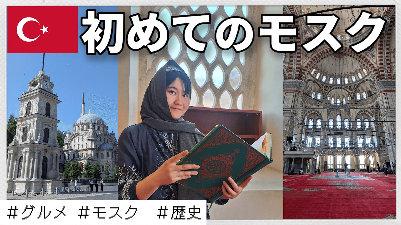 【トルコ旅行】イスタンブールで初めてのモスク巡り！歴史とグルメのRPG旅 in イスタンブール 旧市街 　#トルコ  #トルコ旅行 #イスタンブール旅行   #トルコ料理    #海外旅行